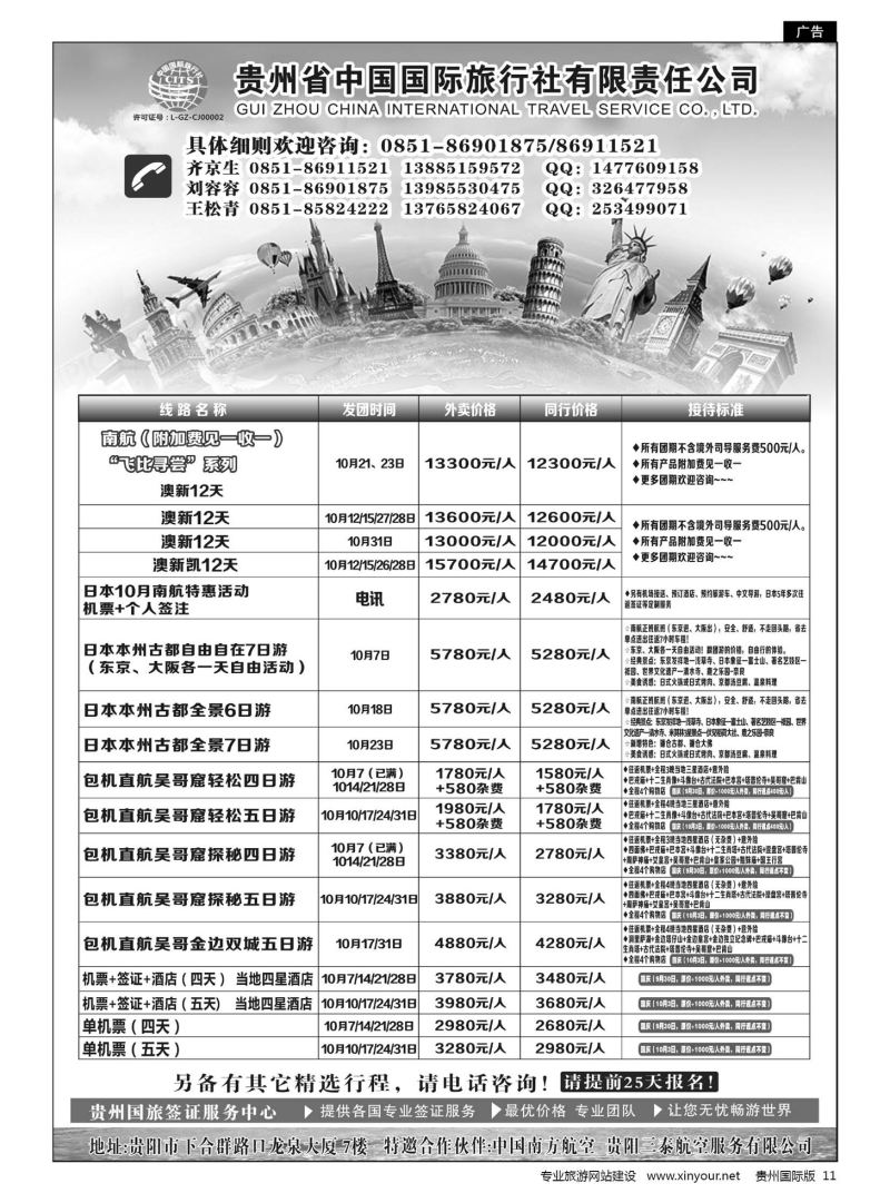 11  贵州省中国国际旅行社有限责任公司｛01950｝