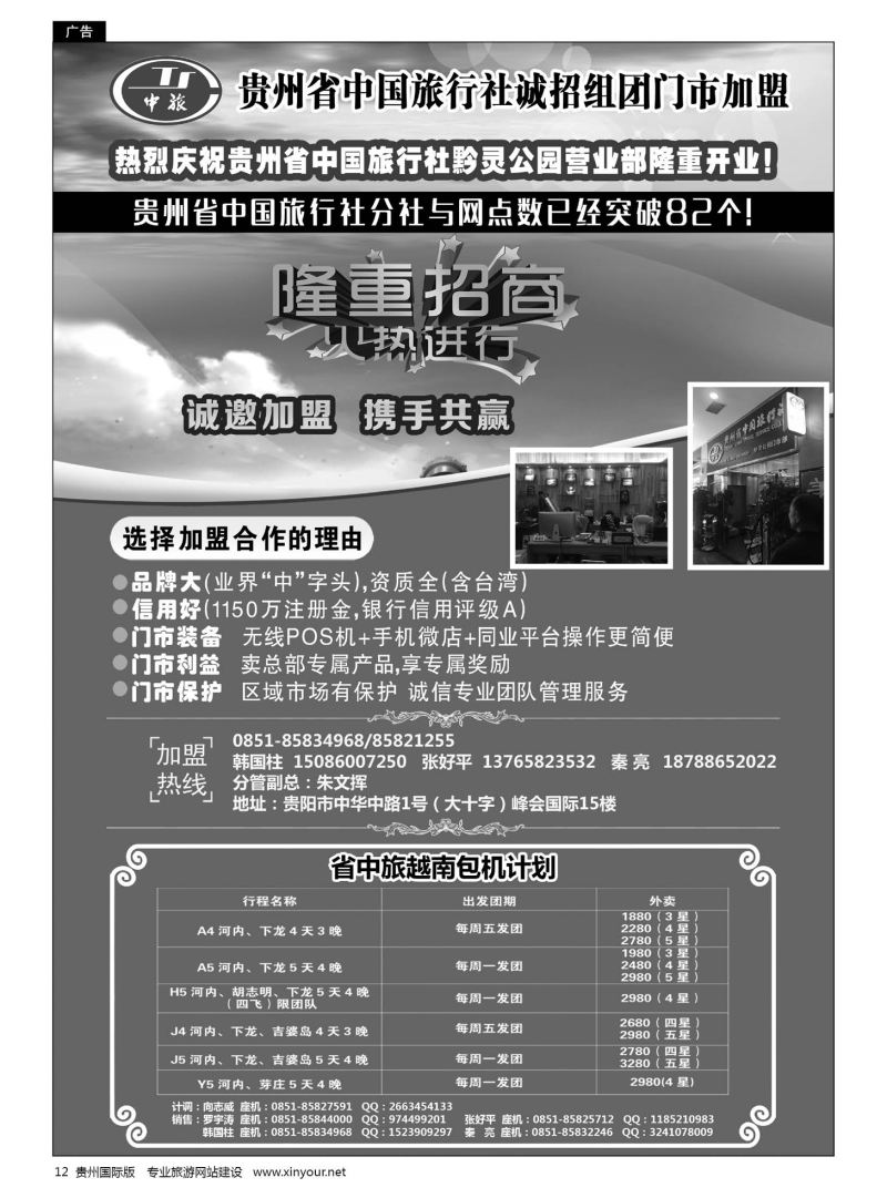12  贵州省中国旅行社诚招门市加盟