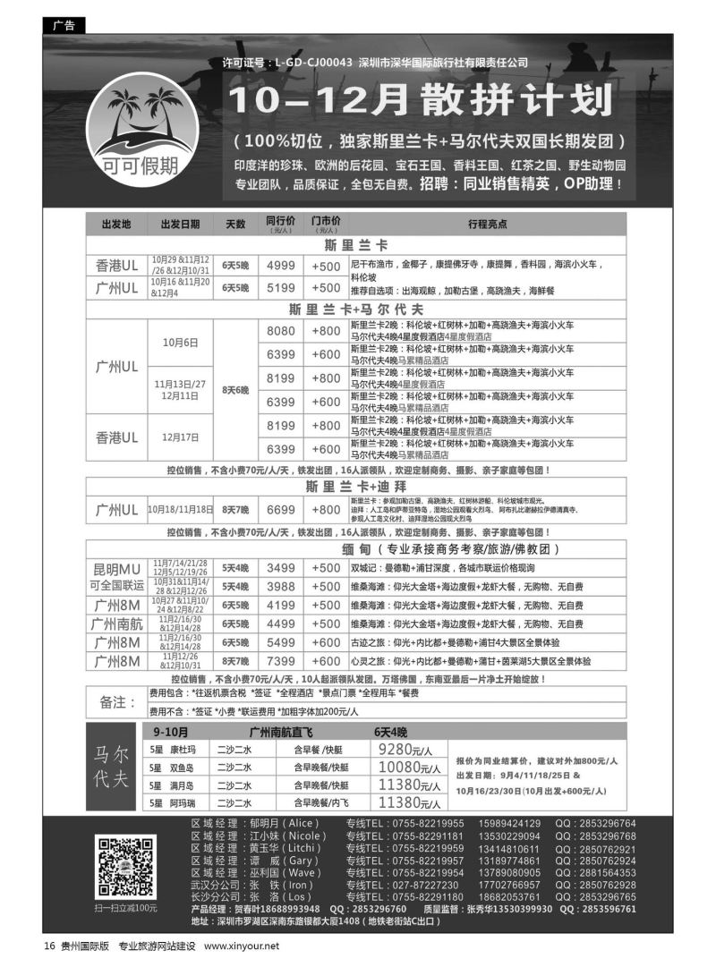16  可可假期--斯里兰卡，马尔代夫，缅甸，迪拜10-12月计划