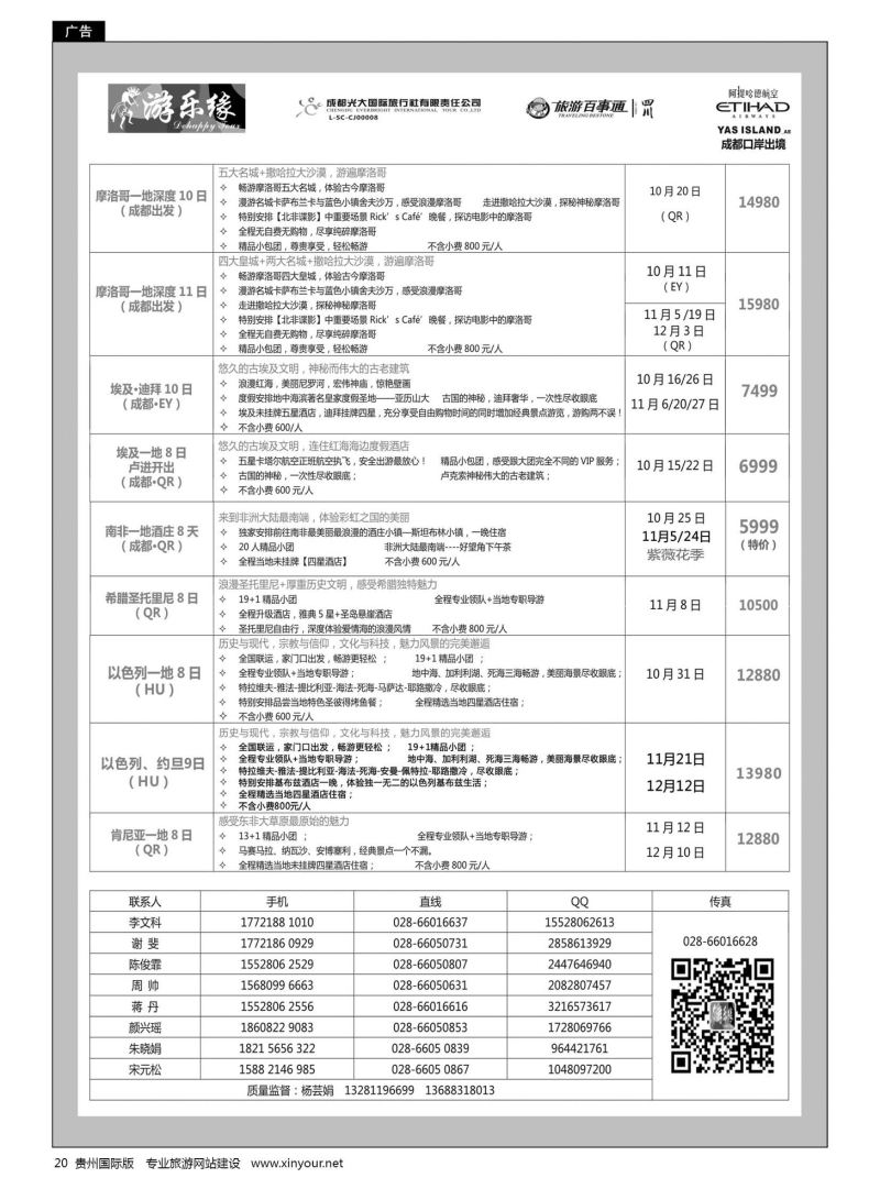 20  成都光大国旅游乐缘-中东非连线