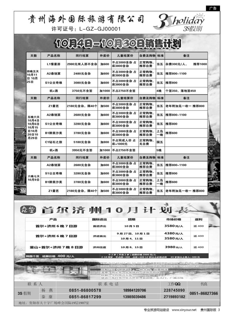 3  贵州海外·3S假期--泰国曼谷包机、韩国计划｛01947｝