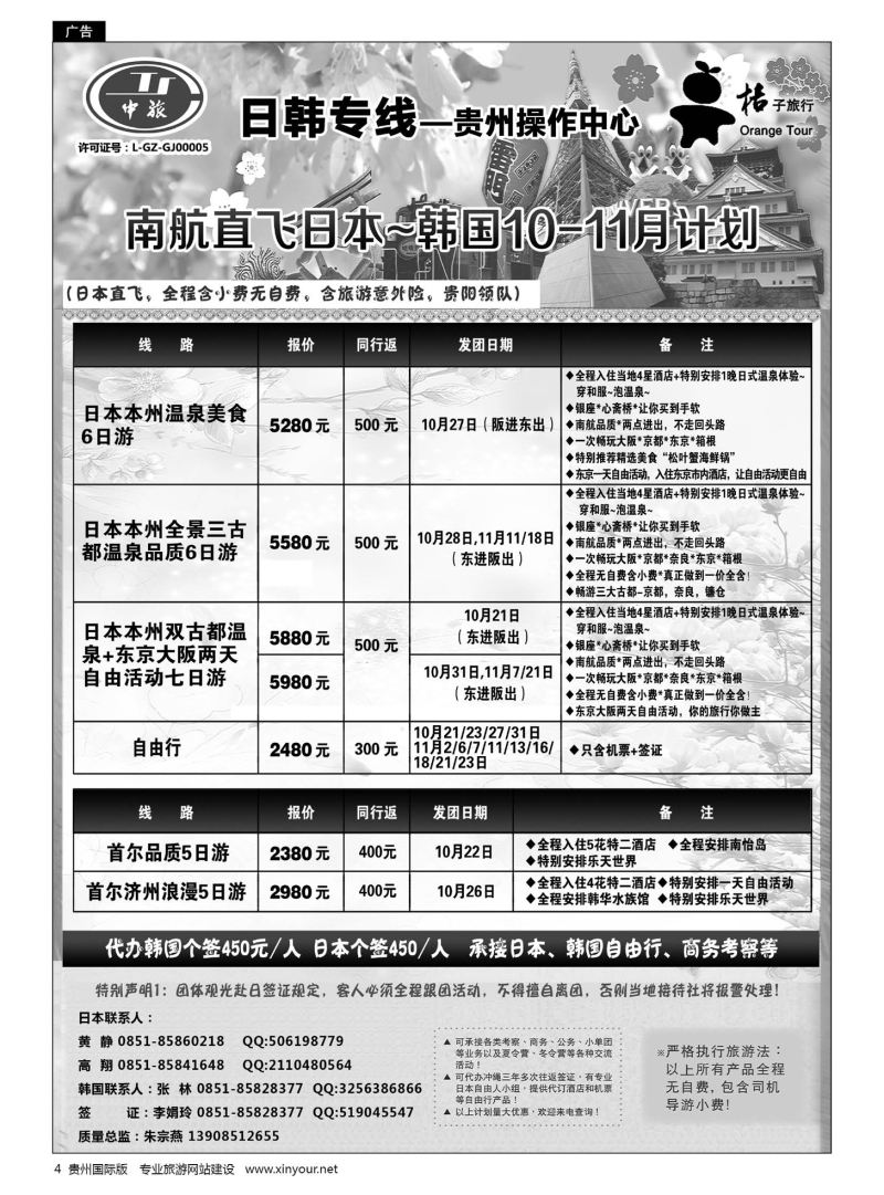 4  贵阳中国旅行社——日韩专线·桔子旅行｛05213｝