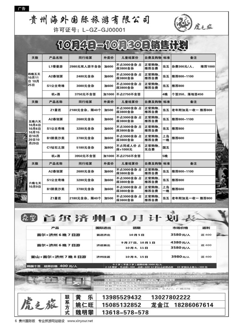 6  虎之旅——贵州曼谷包机10月计划