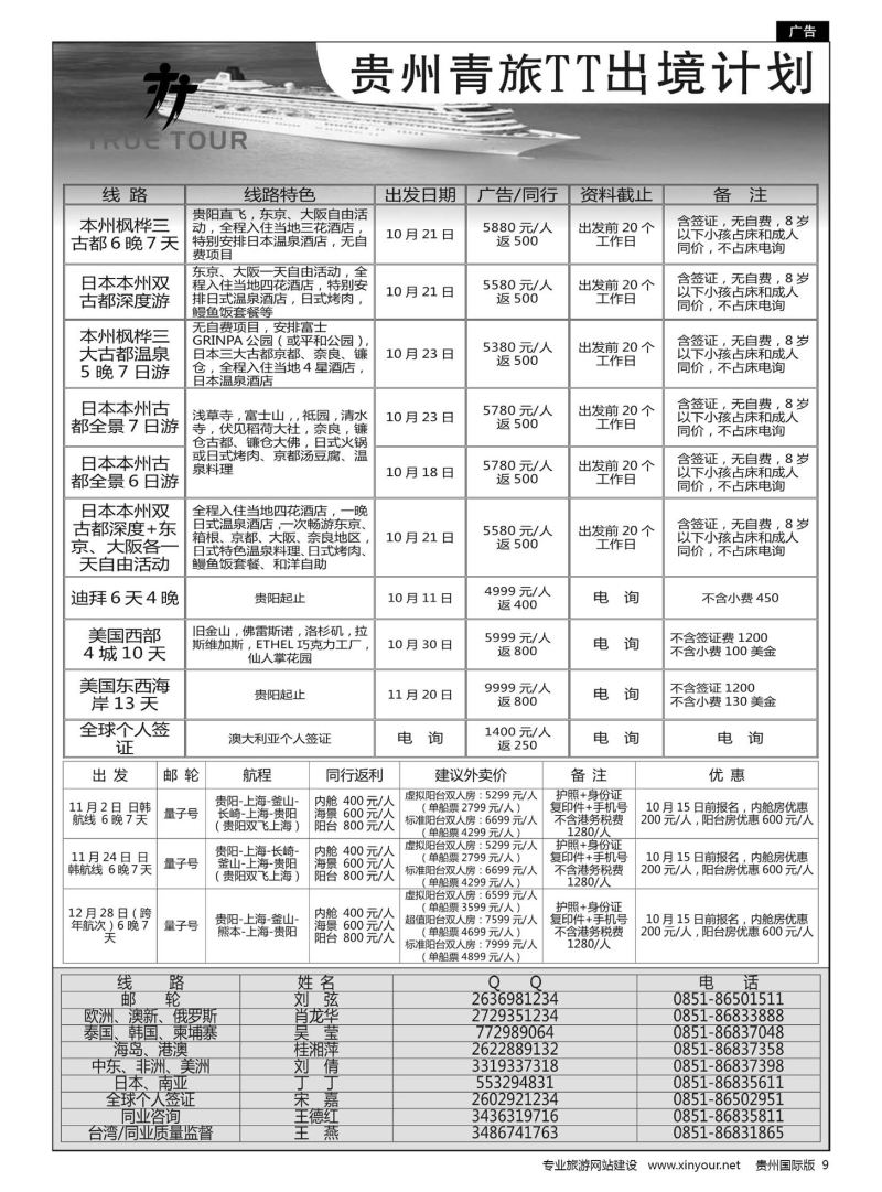 9  贵州青旅TT出境计划