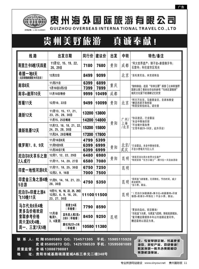 11  贵州海外旅游总公司·美好旅游｛07111｝