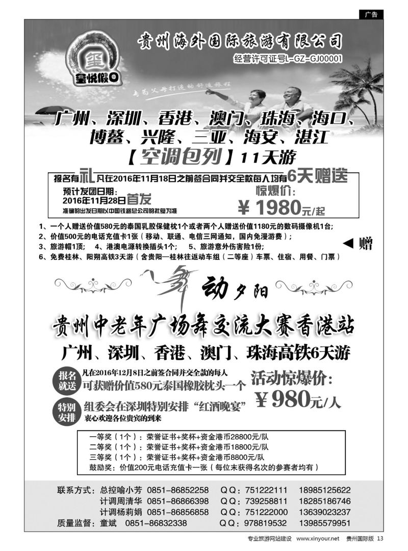 13  贵州海外国际旅游有限公司—玺悦假日｛01949｝