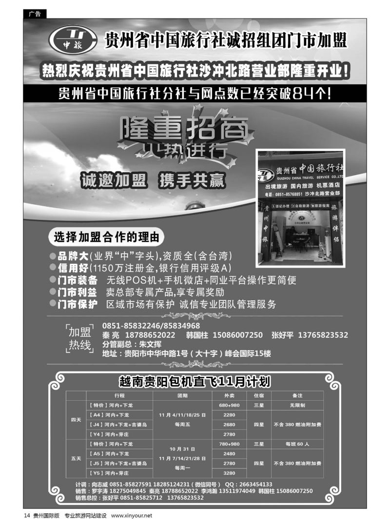 14  贵州省中国旅行社诚招门市加盟