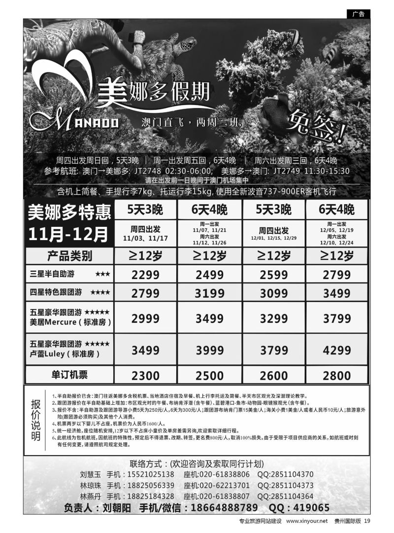 19  美娜多假期－澳门直飞美娜多2016年11-12月最新计划