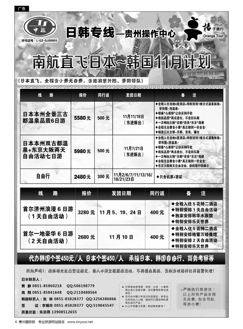 4  贵阳中国旅行社——日韩专线·桔子旅行｛05213｝