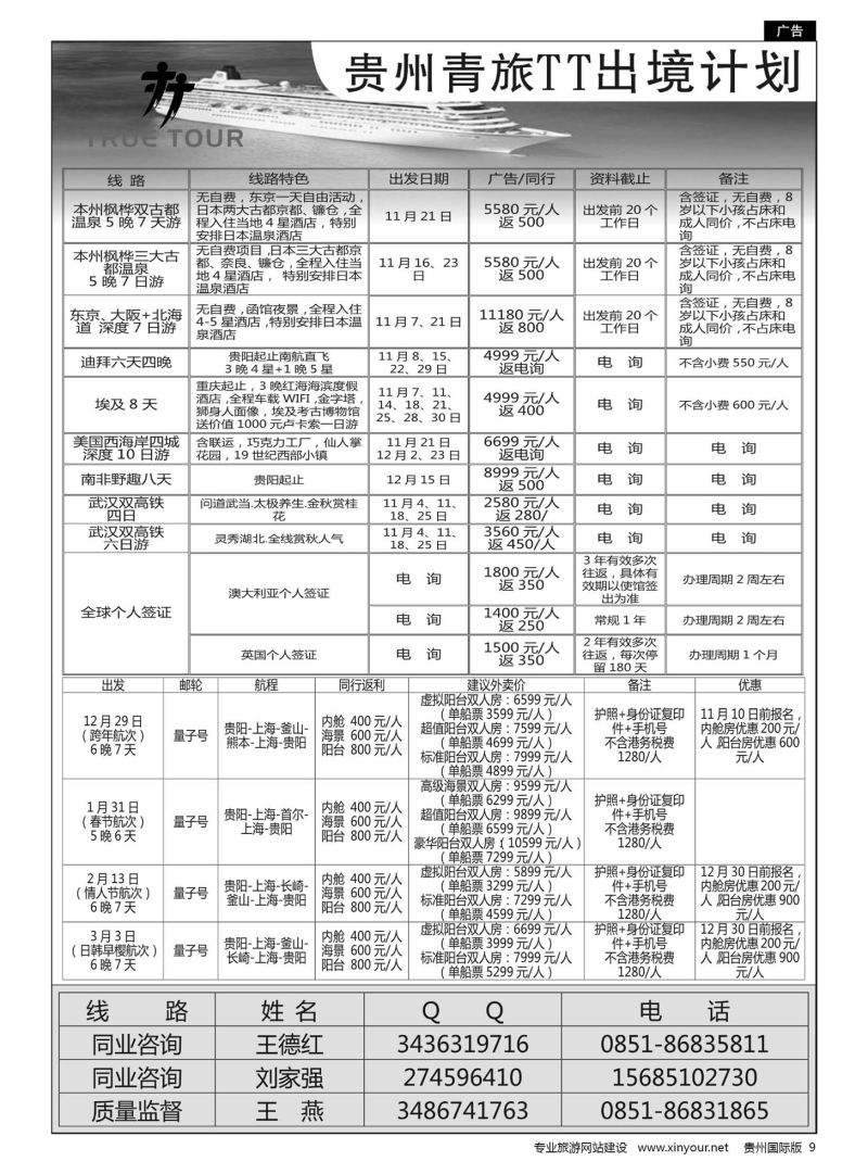 9  贵州青旅TT出境计划