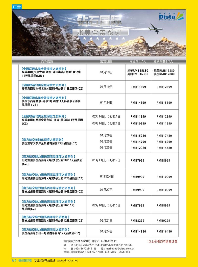 彩6  DISTA钻石国际——2016年北美特色品质线路