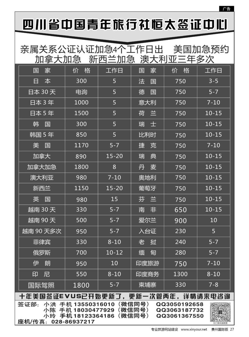 27  四川省中国青年旅行社恒太签证中心