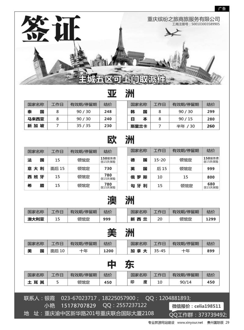 29  重庆缤纷之旅商旅服务有限公司-签证
