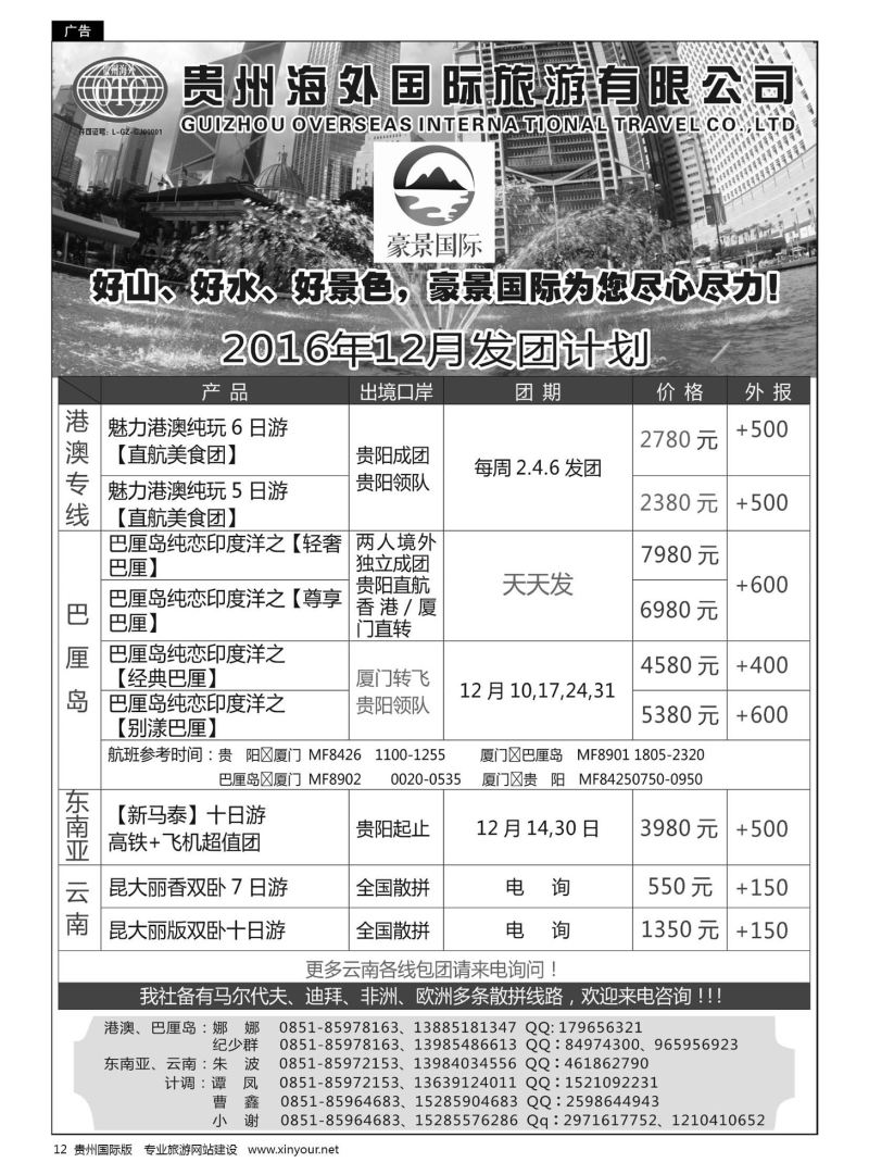 12  贵州海外豪景国际假期——港澳、巴厘岛、东南亚、云南线路{07805