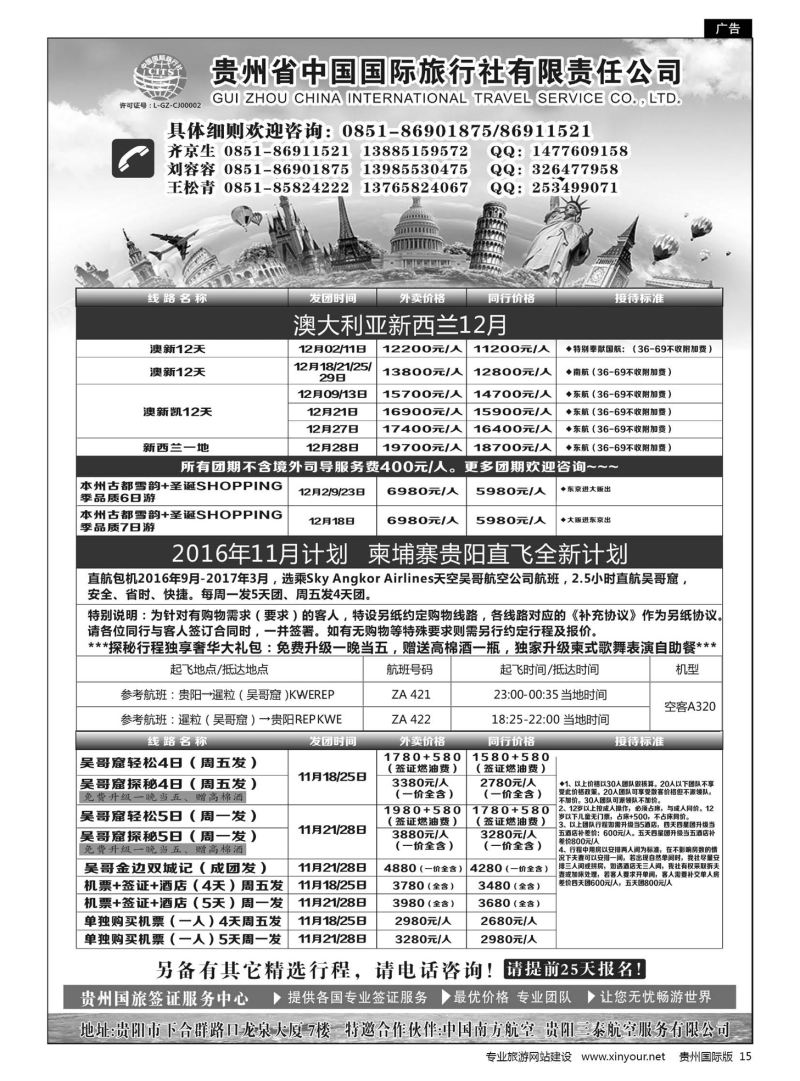 15  贵州省中国国际旅行社有限责任公司｛01950｝