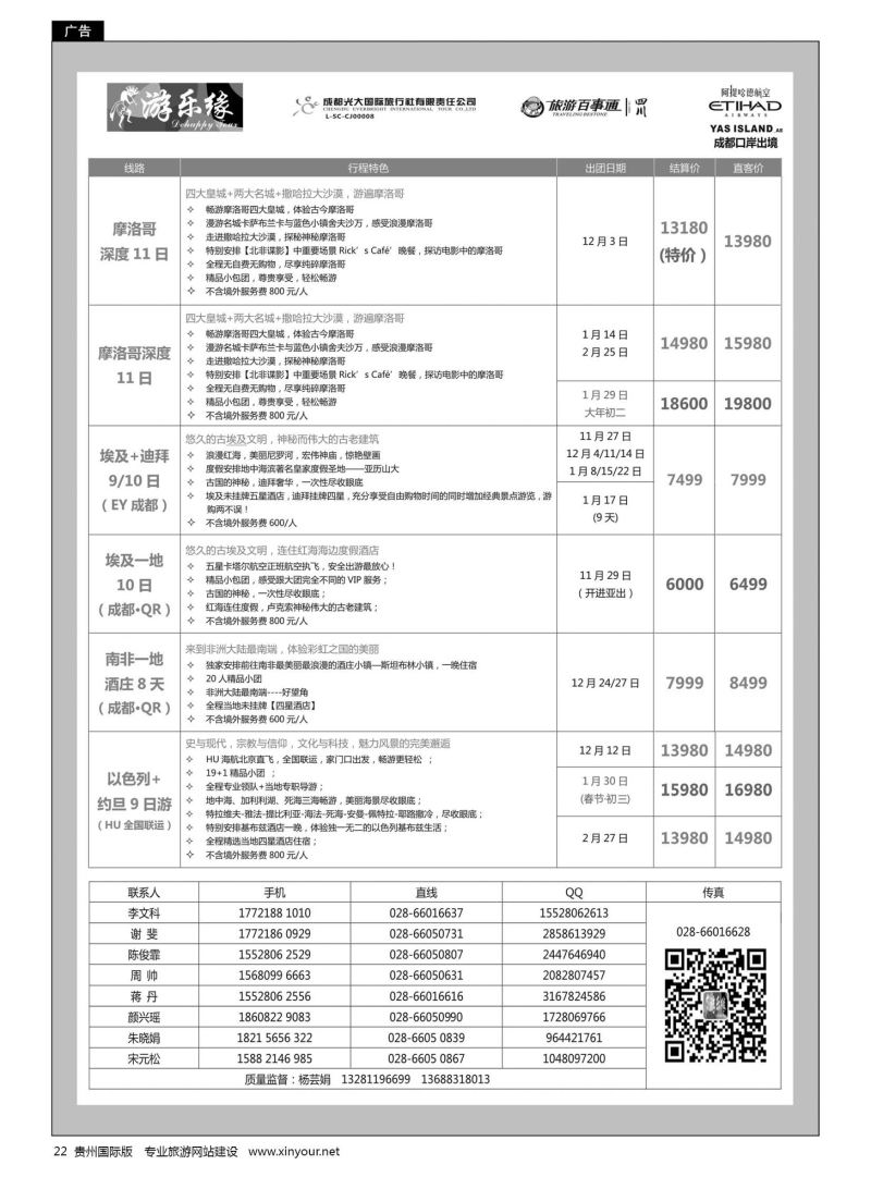 22  成都光大国旅游乐缘-中东非连线