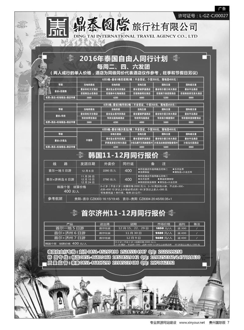 7  鼎泰国际旅行社有限公司——泰国自由行、韩国专线｛01947｝
