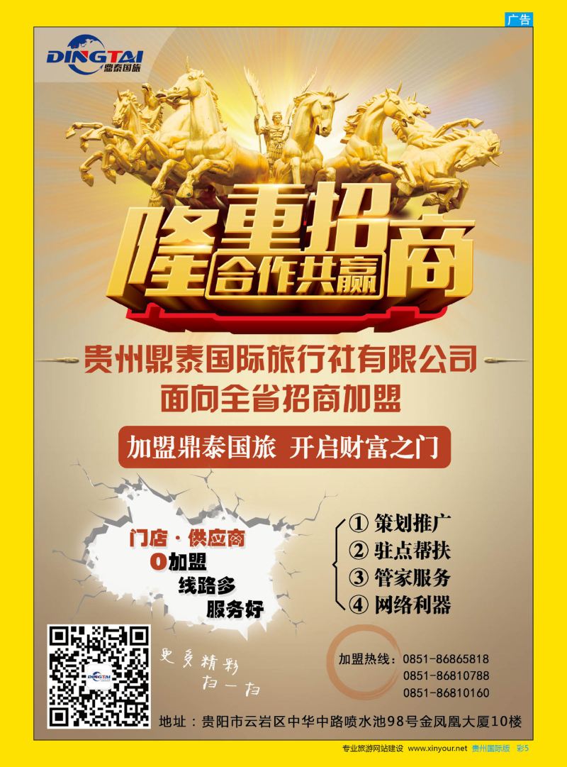 彩5  贵州鼎泰国旅——招商