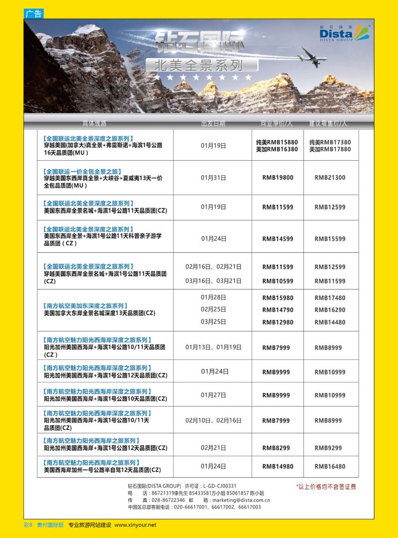 彩8  DISTA钻石国际——2016年北美特色品质线路