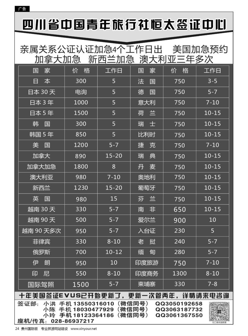24  四川省中国青年旅行社恒太签证中心