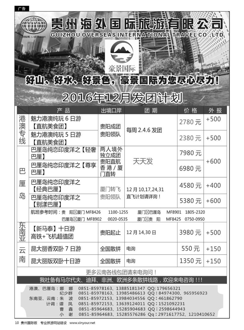 10  贵州海外豪景国际假期——港澳、巴厘岛、东南亚、云南线路