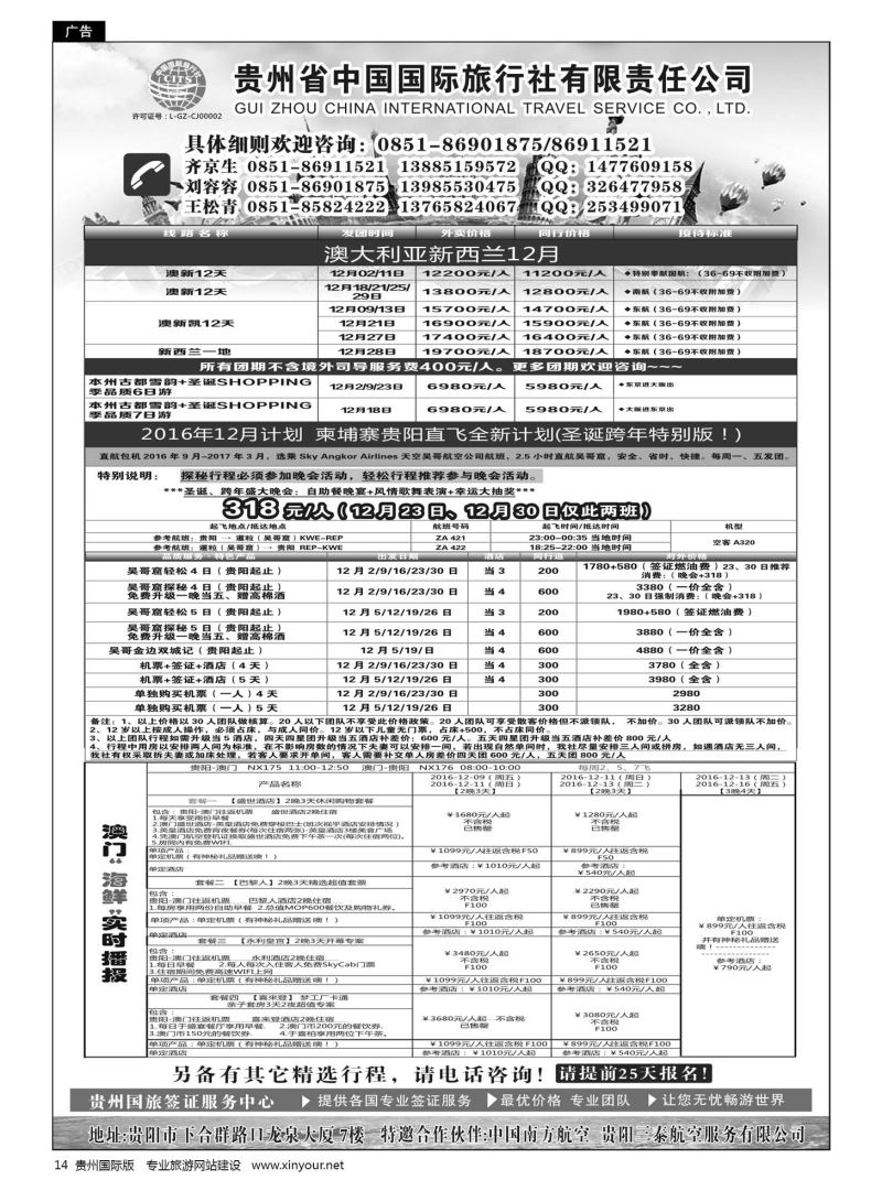 14  贵州省中国国际旅行社有限责任公司｛01950｝