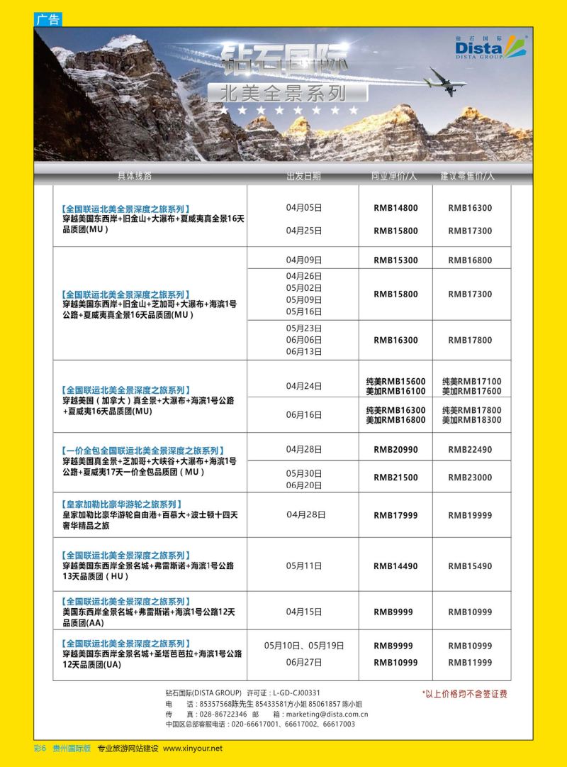 彩6  DISTA钻石国际——2016年北美特色品质线路