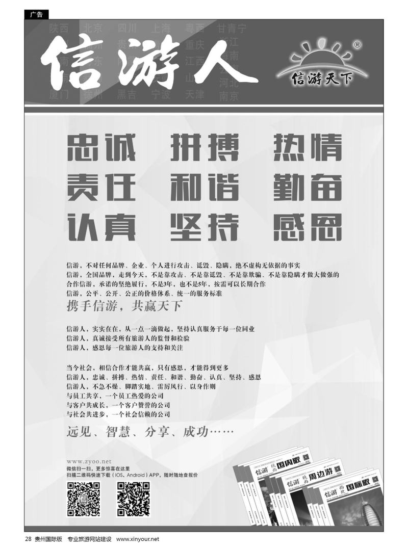28  信游人 忠诚、热情、勤奋、坚持