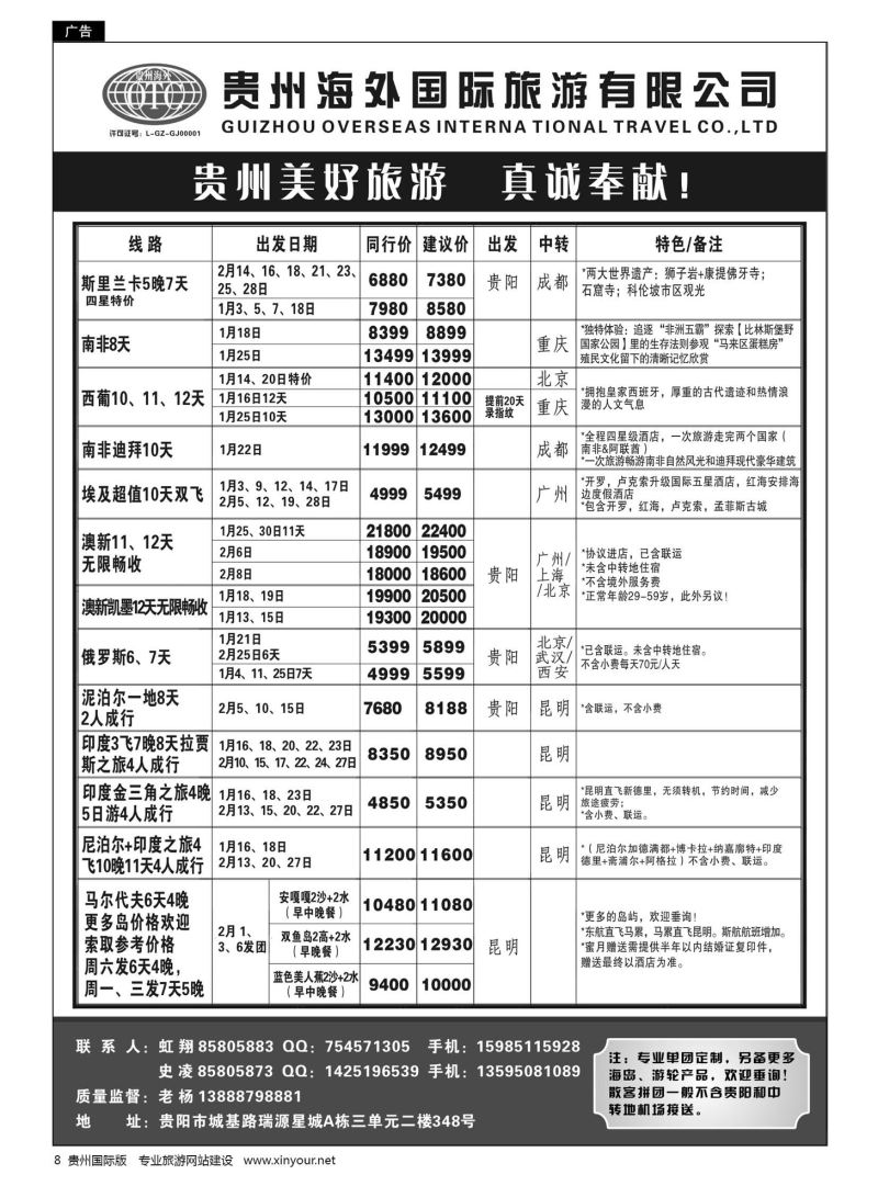 8  贵州海外旅游总公司·美好旅游｛07111｝