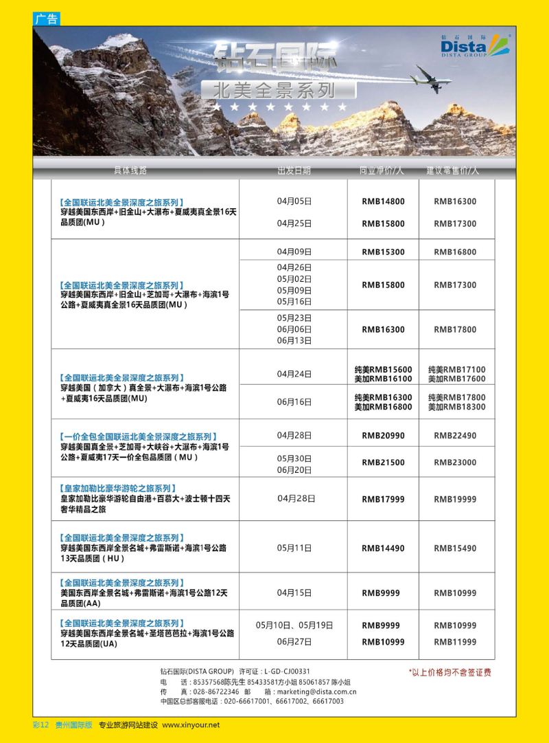 彩12  DISTA钻石国际——2017年北美特色品质线路