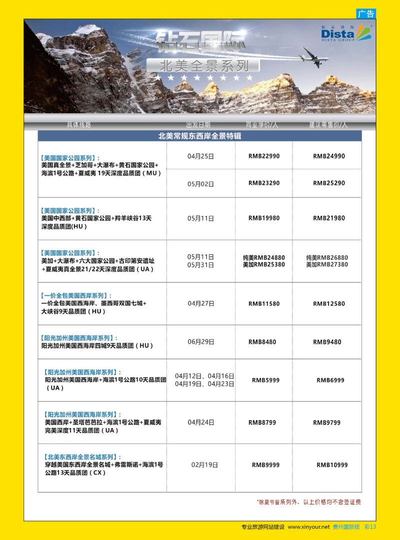彩13  DISTA钻石国际——2017年北美特色品质线路