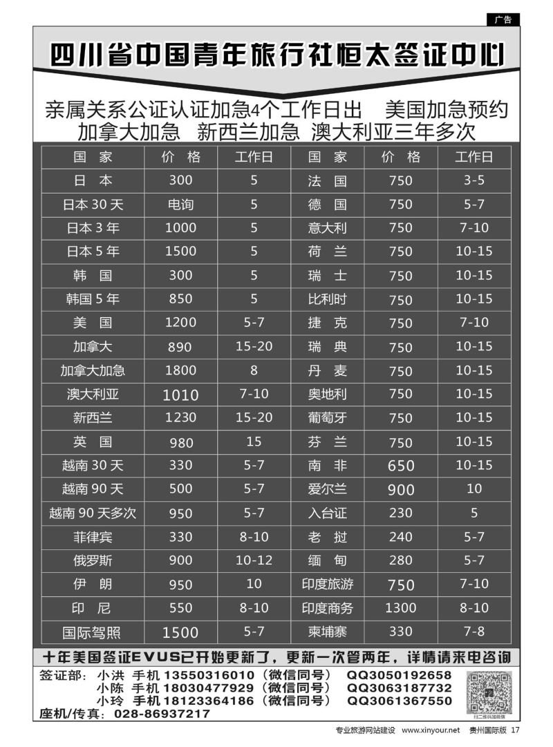 17  四川省中国青年旅行社恒太签证中心