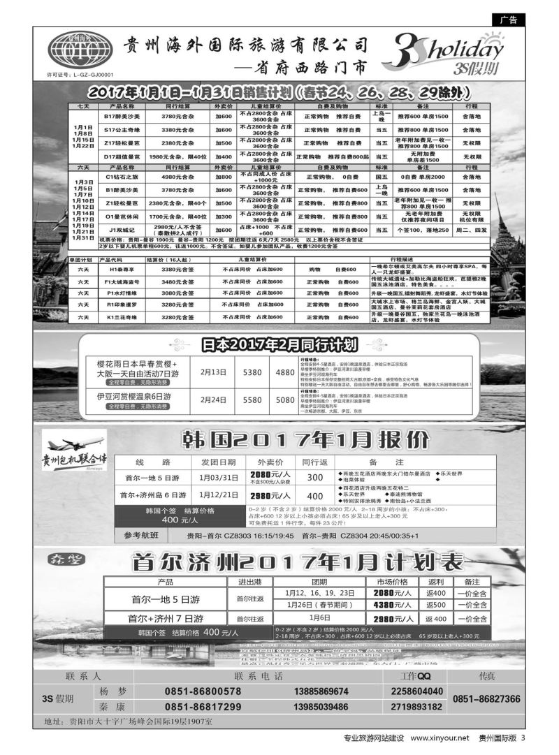 3  贵州海外·3S假期--泰国曼谷包机、韩国计划｛01947｝