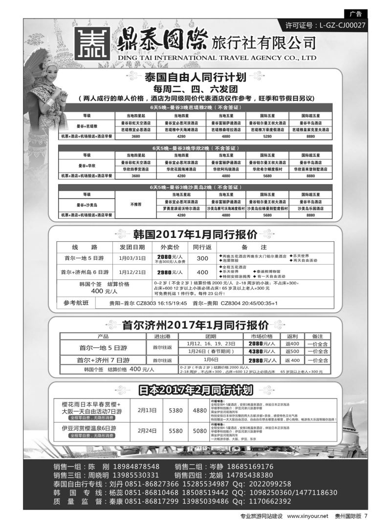 7  鼎泰国际旅行社有限公司——泰国自由行、韩国、日本专线｛01947｝