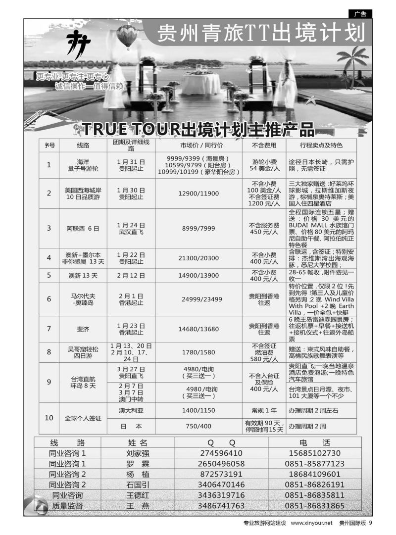 9  贵州青旅TT出境计划