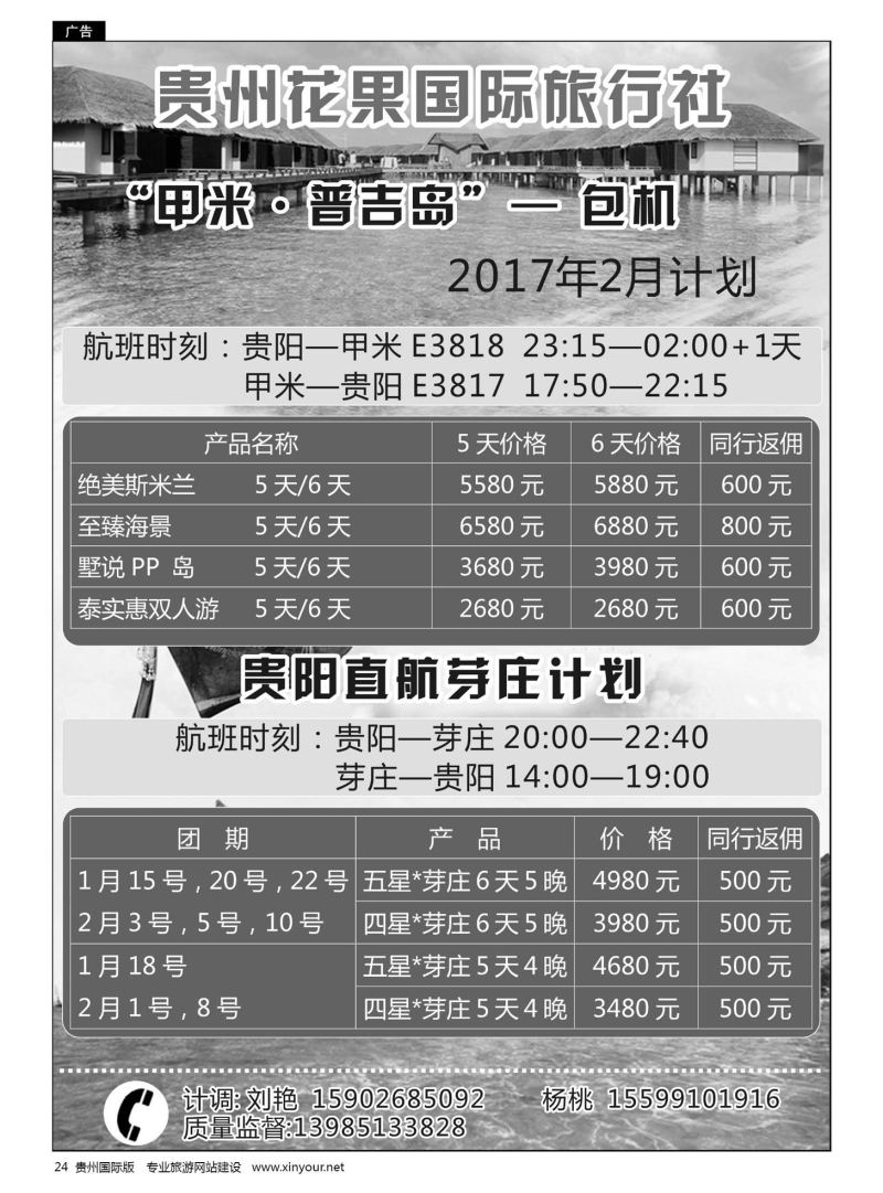 24  贵州花果国际旅行社——甲米普吉岛”包机