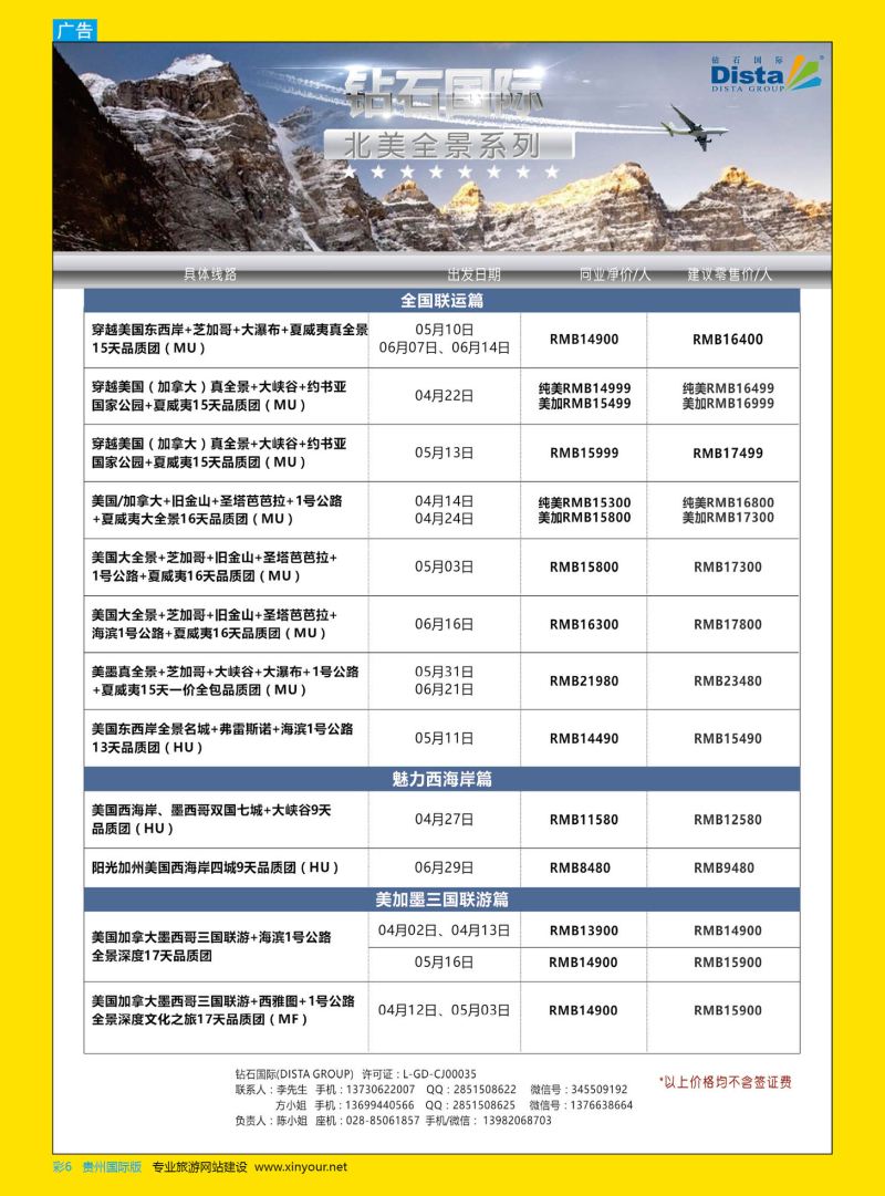 彩6  DISTA钻石国际——2017年北美特色品质线路
