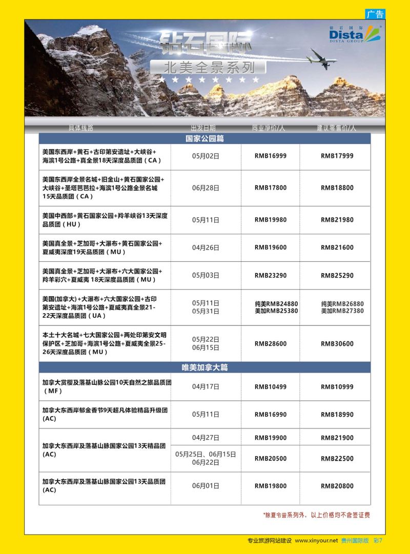 彩7  DISTA钻石国际——2017年北美特色品质线路