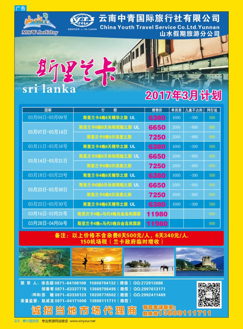 彩8  云南中青国旅-山水假期-期里兰卡专线