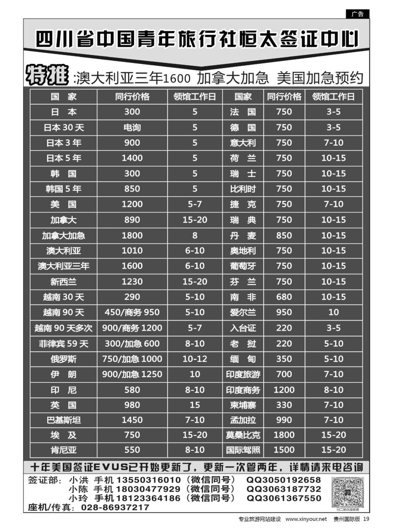 19  四川省中国青年旅行社恒太签证中心