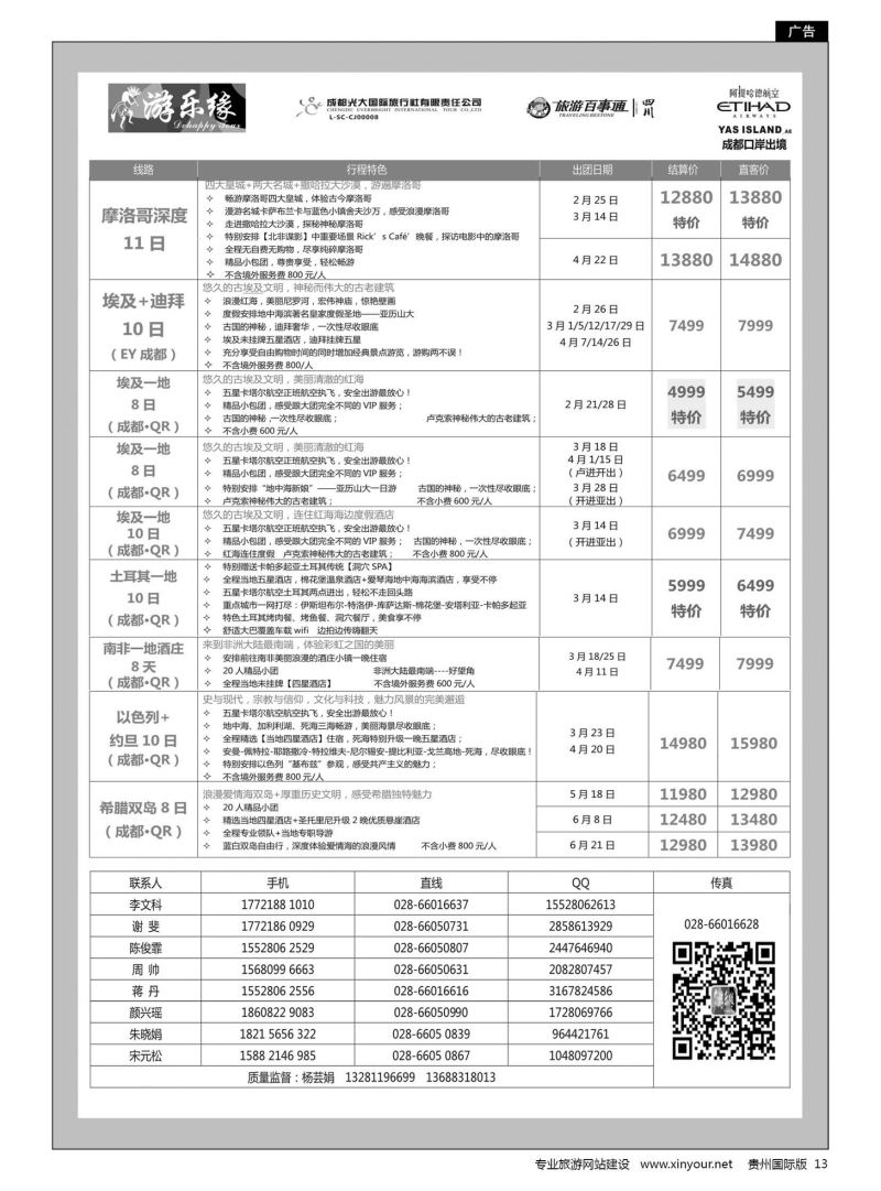 13  成都光大国旅游乐缘-中东非