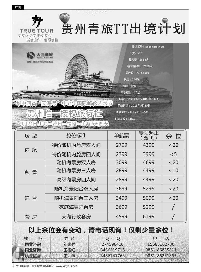 6  贵州青旅TT出境计划
