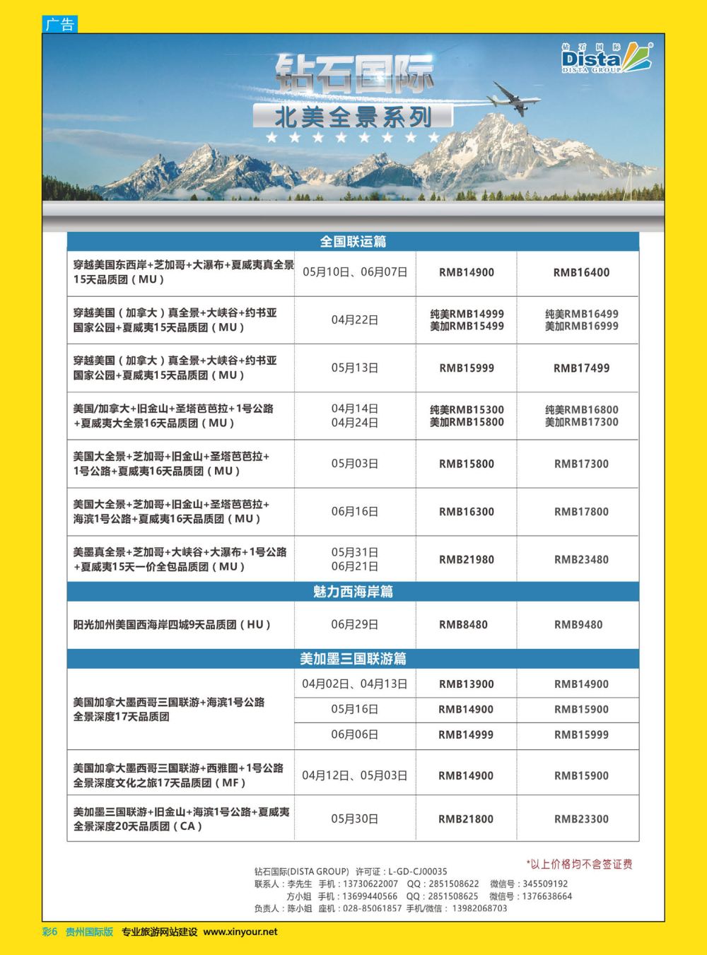 彩6  DISTA钻石国际——2017年北美特色品质线路