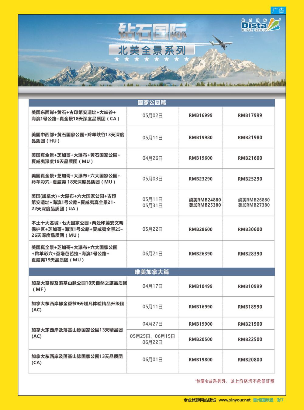 彩7  DISTA钻石国际——2017年北美特色品质线路