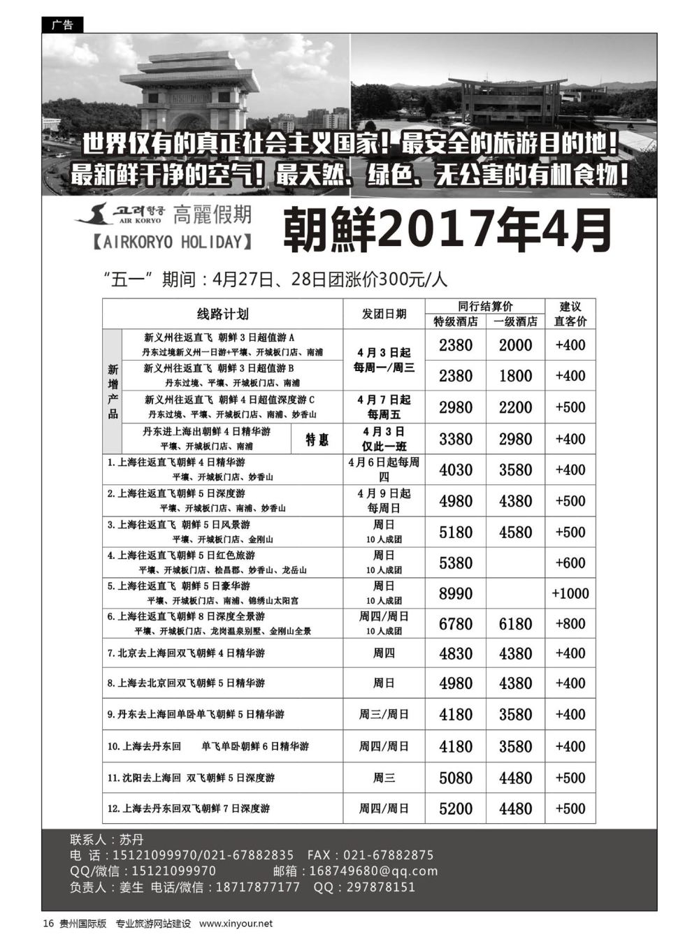 16  高麗假期-朝鲜专业地接｛11224｝