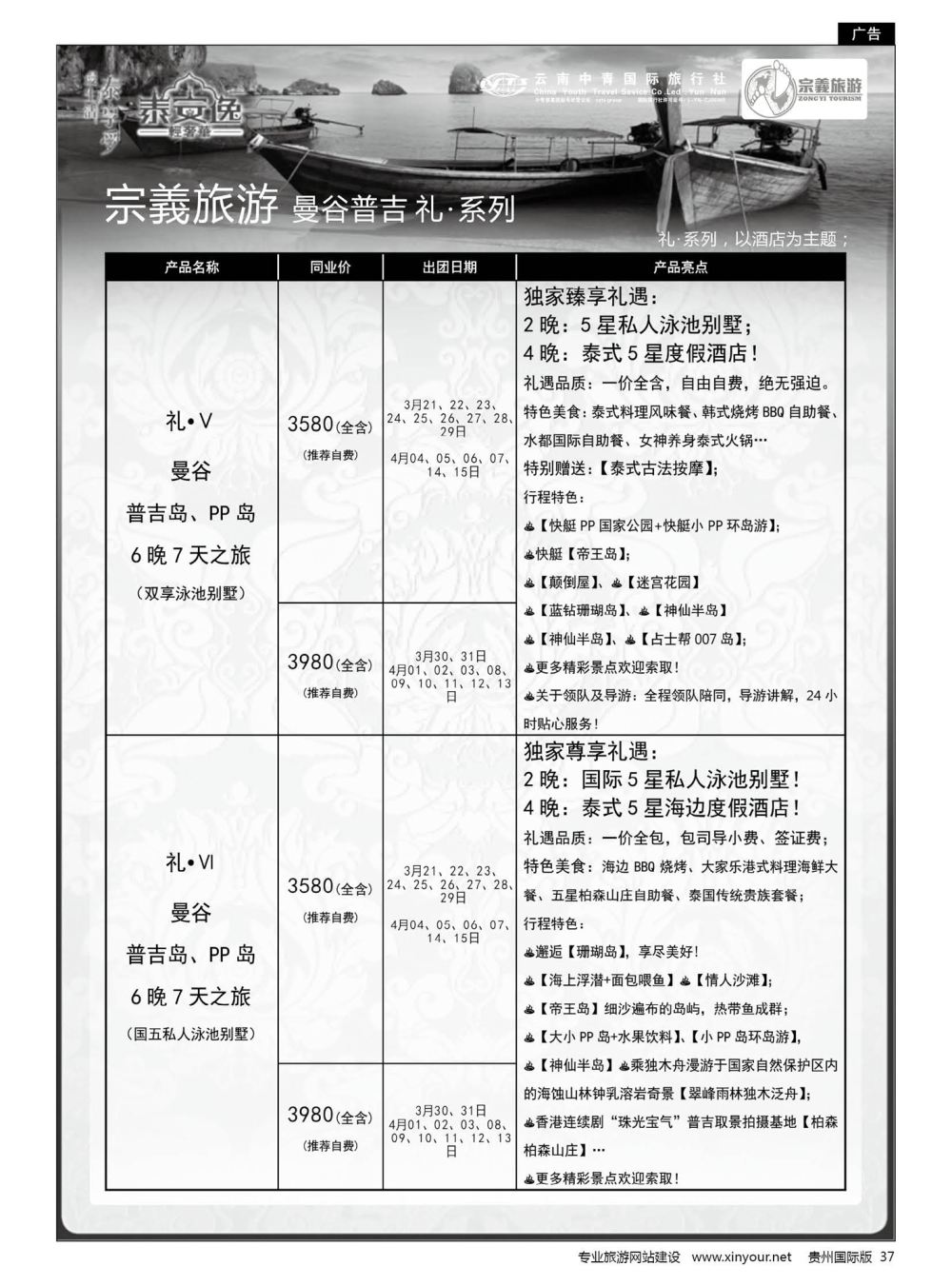 37  云南中青国旅-宗義旅游-曼谷普吉全系列计划