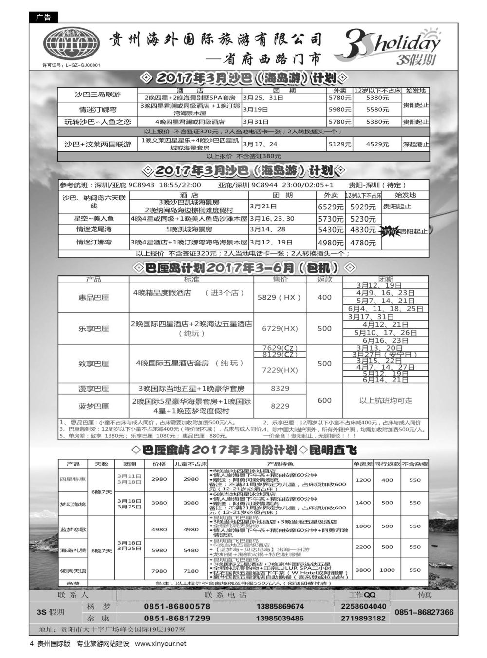 4  贵州海外·3S假期--沙巴、巴厘岛计划｛01947｝