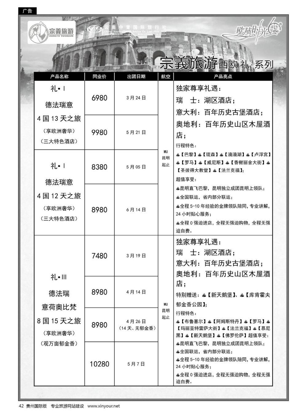 42  云南中青国旅-宗義旅游-欧美计划