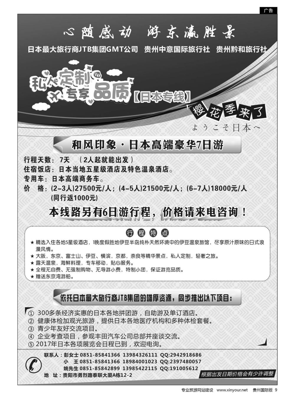 9  贵州中意国际旅行社有限公司--日本计划｛07592｝