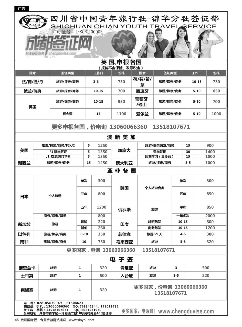 48  四川省青旅-锦华分社签证部